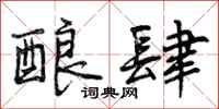 曾庆福酿肆行书怎么写