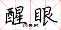 荆霄鹏醒眼楷书怎么写