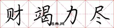 荆霄鹏财竭力尽楷书怎么写