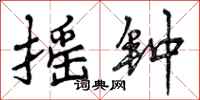 曾庆福摇钟行书怎么写