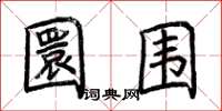 荆霄鹏圜围楷书怎么写