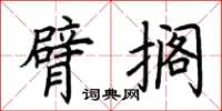 荆霄鹏臂搁楷书怎么写