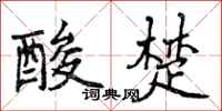 曾庆福酸楚行书怎么写
