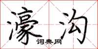荆霄鹏濠沟楷书怎么写