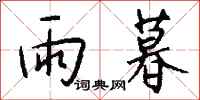 钱沛云雨暮行书怎么写