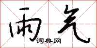 钱沛云雨气行书怎么写