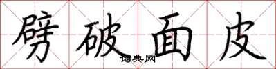 荆霄鹏劈破面皮楷书怎么写