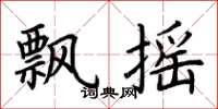 荆霄鹏飘摇楷书怎么写