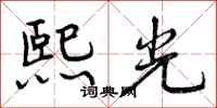 曾庆福熙光行书怎么写