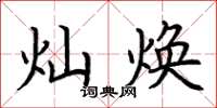 荆霄鹏灿焕楷书怎么写