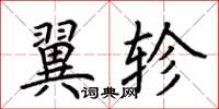 荆霄鹏翼轸楷书怎么写