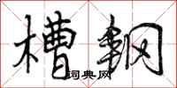 曾庆福槽钢行书怎么写