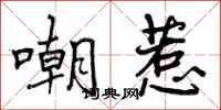 曾庆福嘲惹行书怎么写