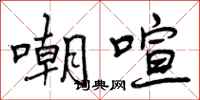 曾庆福嘲喧行书怎么写