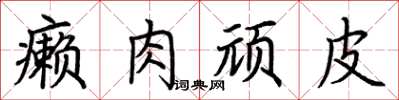荆霄鹏癞肉顽皮楷书怎么写