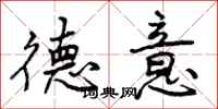 曾庆福德意行书怎么写