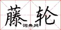 荆霄鹏藤轮楷书怎么写