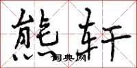 曾庆福熊轩行书怎么写