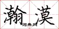 荆霄鹏瀚漠楷书怎么写