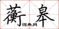 荆霄鹏蘅皋楷书怎么写