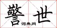 荆霄鹏警世楷书怎么写