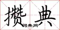 荆霄鹏攒典楷书怎么写
