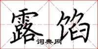 荆霄鹏露馅楷书怎么写