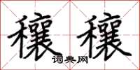 荆霄鹏穰穰楷书怎么写