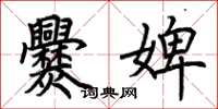 荆霄鹏爨婢楷书怎么写