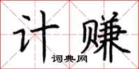 荆霄鹏计赚楷书怎么写