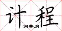 荆霄鹏计程楷书怎么写