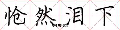 荆霄鹏怆然泪下楷书怎么写