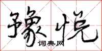 曾庆福豫悦行书怎么写
