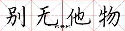 荆霄鹏别无他物楷书怎么写