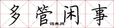 荆霄鹏多管闲事楷书怎么写