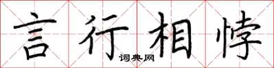 荆霄鹏言行相悖楷书怎么写