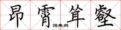 荆霄鹏昂霄耸壑楷书怎么写