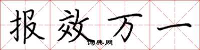 荆霄鹏报效万一楷书怎么写