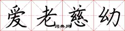 荆霄鹏爱老慈幼楷书怎么写