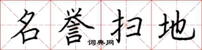 荆霄鹏名誉扫地楷书怎么写