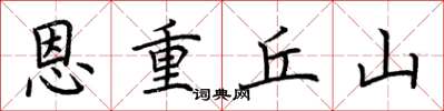 荆霄鹏恩重丘山楷书怎么写