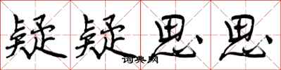 曾庆福疑疑思思行书怎么写
