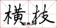曾庆福横枝行书怎么写