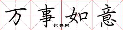 荆霄鹏万事如意楷书怎么写