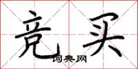 荆霄鹏竞买楷书怎么写