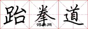 荆霄鹏跆拳道楷书怎么写