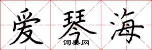 荆霄鹏爱琴海楷书怎么写