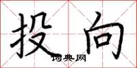 荆霄鹏投向楷书怎么写