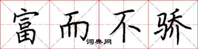 荆霄鹏富而不骄楷书怎么写