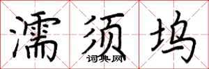 荆霄鹏濡须坞楷书怎么写